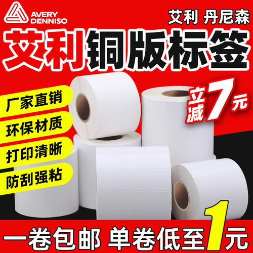 安杰优艾利铜版纸强粘不干胶标签