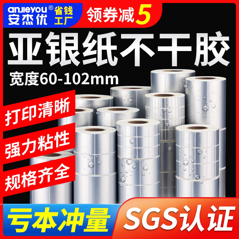 亚银不干胶标签纸防水PET哑银条码打印纸空白手写防撕防油耐高温