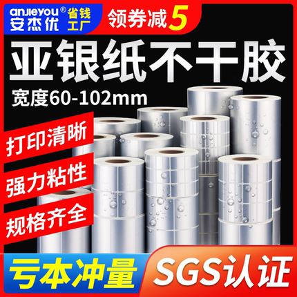 亚银不干胶标签纸防水PET哑银条码打印纸空白手写防撕防油耐高温