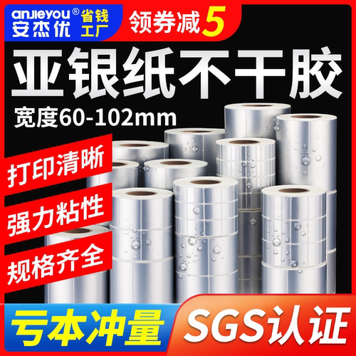 亚银不干胶标签纸防水PET哑银条码打印纸空白手写防撕防油耐高温