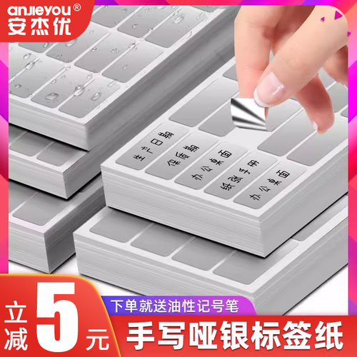 安杰优手写哑银标签纸防水防油