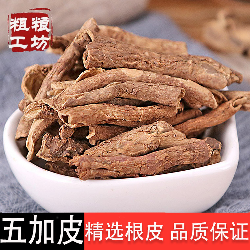 五加皮中药材南五加皮500g新货