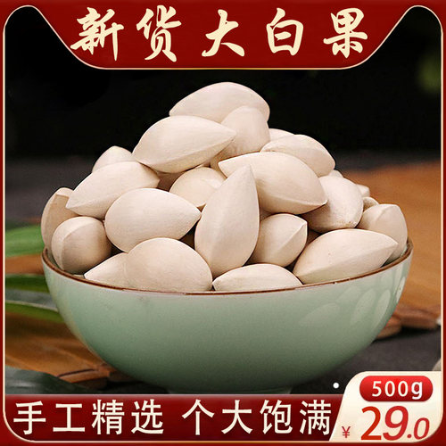 大白果新鲜干货中药材500g克