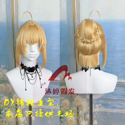 沐婷 阿尔托莉雅 尼禄 Saber FGO Fate cos假发造型款毛坯