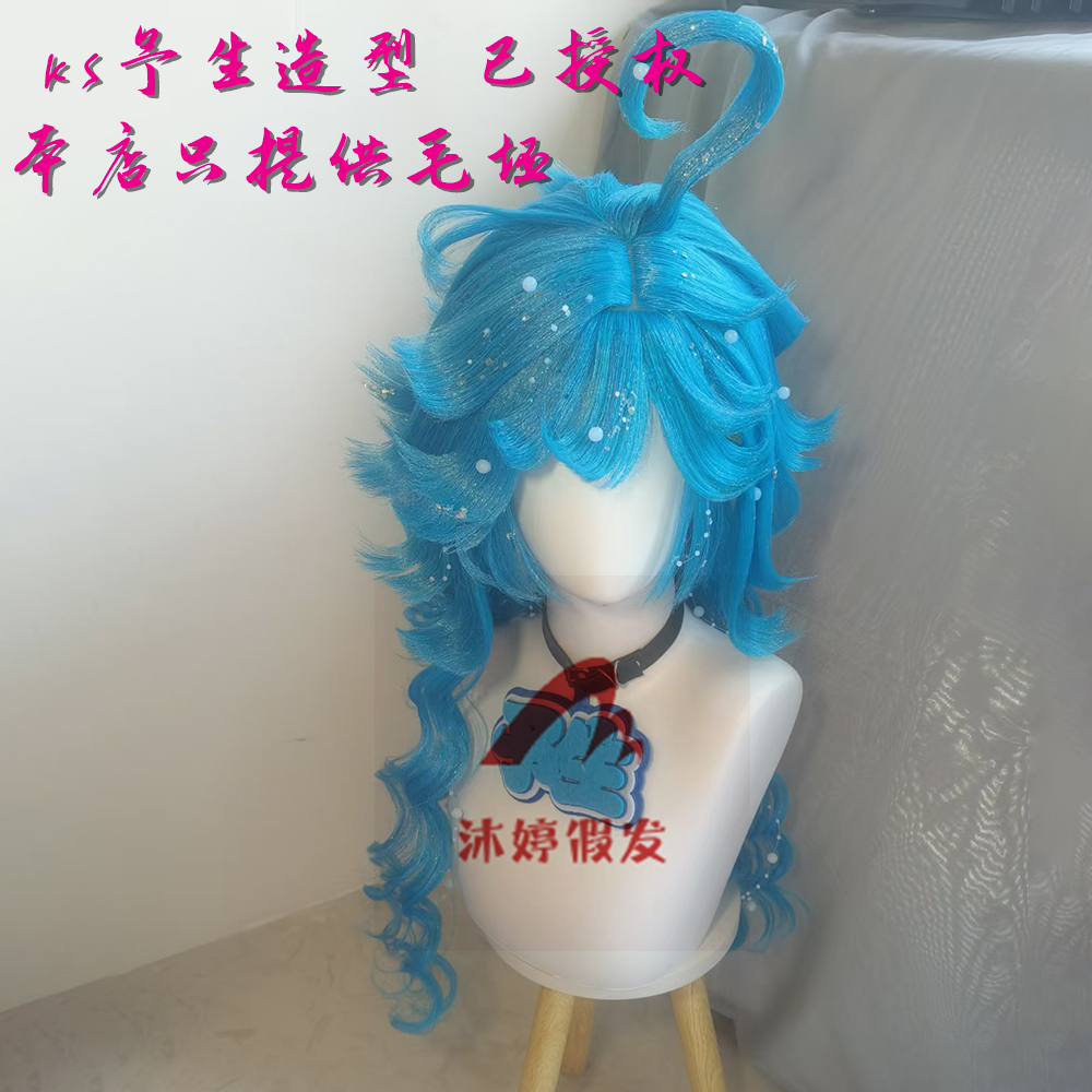沐婷 王者 小美人鱼 朵莉亚 cos假发 特调混色仿真头皮顶