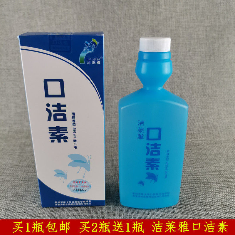 第四医大学研制洁莱雅口洁素漱口水缓解口腔异味25ml150ml250ml