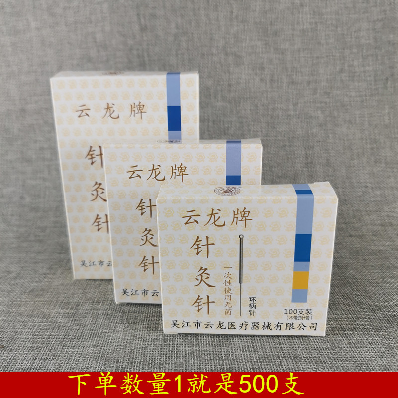 一次性无菌钢柄针灸针500支云龙
