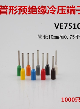 管形冷压端子VE7510 插针式预绝缘端头接0.75平方铜线 1000只