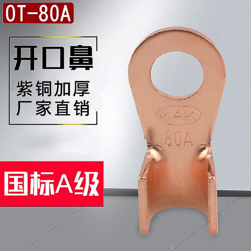 OT-80A国标a级加厚铜线耳开口鼻