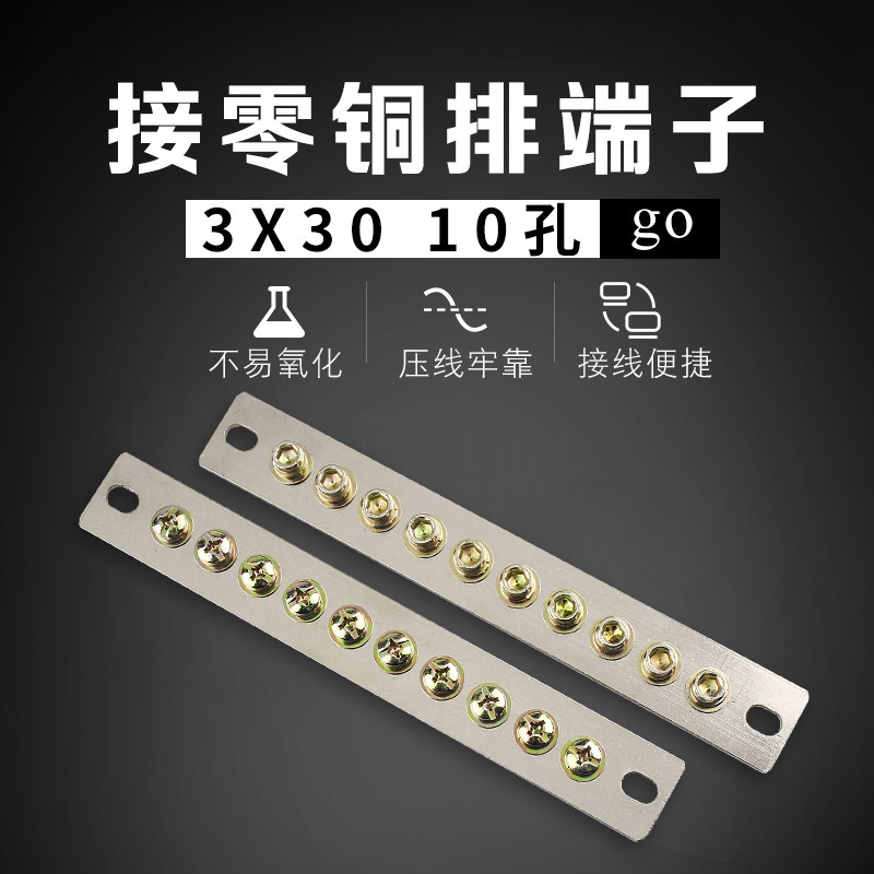零排接线端子10孔纯铜配电箱强电成套柜接零线铜排3*30mm十位