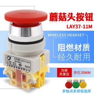 蘑菇头按钮开关LAY37 自复位自锁启动停止控制电源开孔30mm 11M