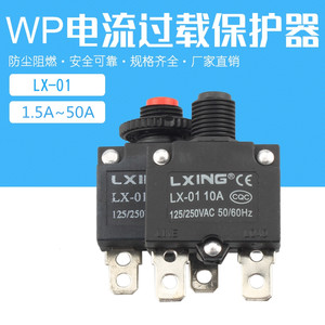 WP电流过载保护器LX-01
