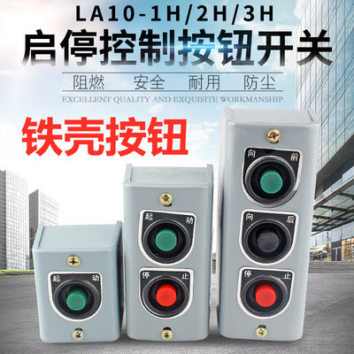 电源铁壳按钮LA10-1H/2H/3H