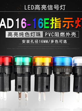 LED指示灯AD16-16E 焊脚插脚 工作电源信号灯 12V24V220V开孔16m
