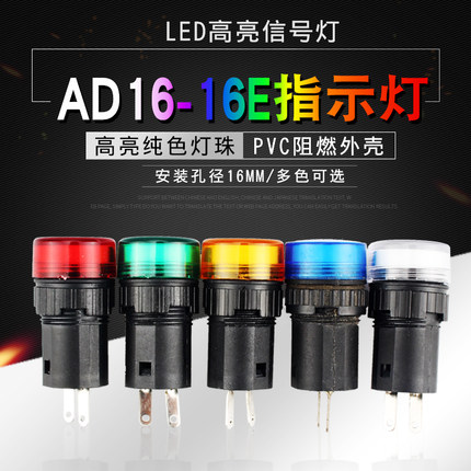 LED指示灯AD16-16E 焊脚插脚 工作电源信号灯 12V24V220V开孔16m