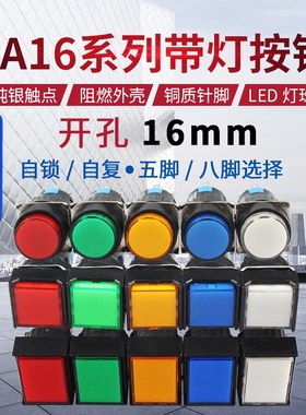 圆形方形长方形带灯按钮开关 LA16Y/J/F AB6 银点5脚8脚开孔16mm