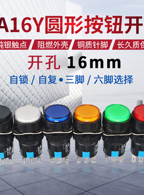 圆形按钮开关LA16Y-11 LA128A AB6 SA16自锁自复位3脚6脚开孔16mm