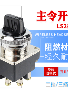 上海森奥主令开关LS2-2 3 两档三档旋钮十字转换开关LA2 开孔30MM