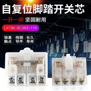 LX19K-B行程开关芯 EKW-5A-B脚踏开关芯子 限位触点 JW2-11银点