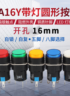 圆形带灯按钮开关LA16Y-11DS LA128A自锁自复位5脚8脚24V开孔16mm