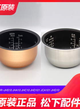 Panasonic/松下 SR-JHS10电饭煲原装内胆JHC10 JHA10 JHD101内锅