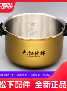 Panasonic/松下 SR-S50K8压力内锅SR-SG501 G50P1不锈钢内胆PS508