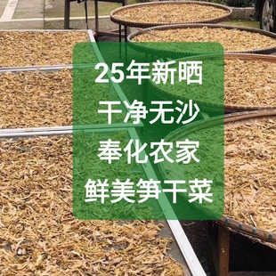 25年新晒奉化农家笋干菜雪菜毛笋无沙非绍兴梅干菜开胃浙江土特产