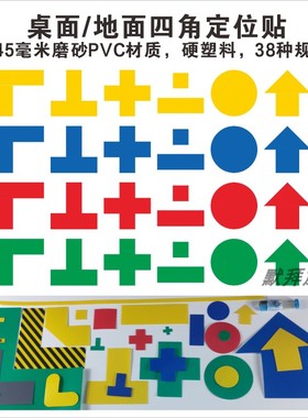 四角定位贴 桌面地上箭头标识标签 默拜磨砂PVC 3*1L型TX十一字胶带定置线15x5S直角 管理物品桌椅对齐教室圆