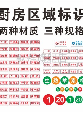 食堂厨房区域名称定位标识背胶 一清二洗三消毒四保洁洗碗池 冷热生熟荤素贴 洗碗手池柜砧板消毒菜肉PVC标签