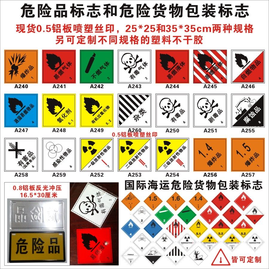 危险品标志 国际海运危险货物包装 车辆标示识贴 铝板现货 防水塑料不
