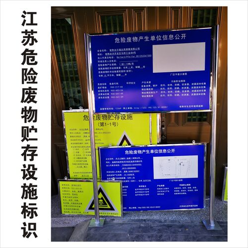 江苏省危险废物公开牌 产生单位信息栏 危废贮存设施警示标志 5mm铝板 不锈钢2cm压边1.5冷轧钢板反光标上海 - 封面