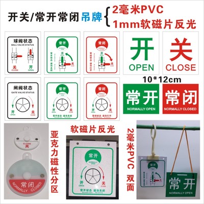 常开常闭开关标牌PVC塑料软磁