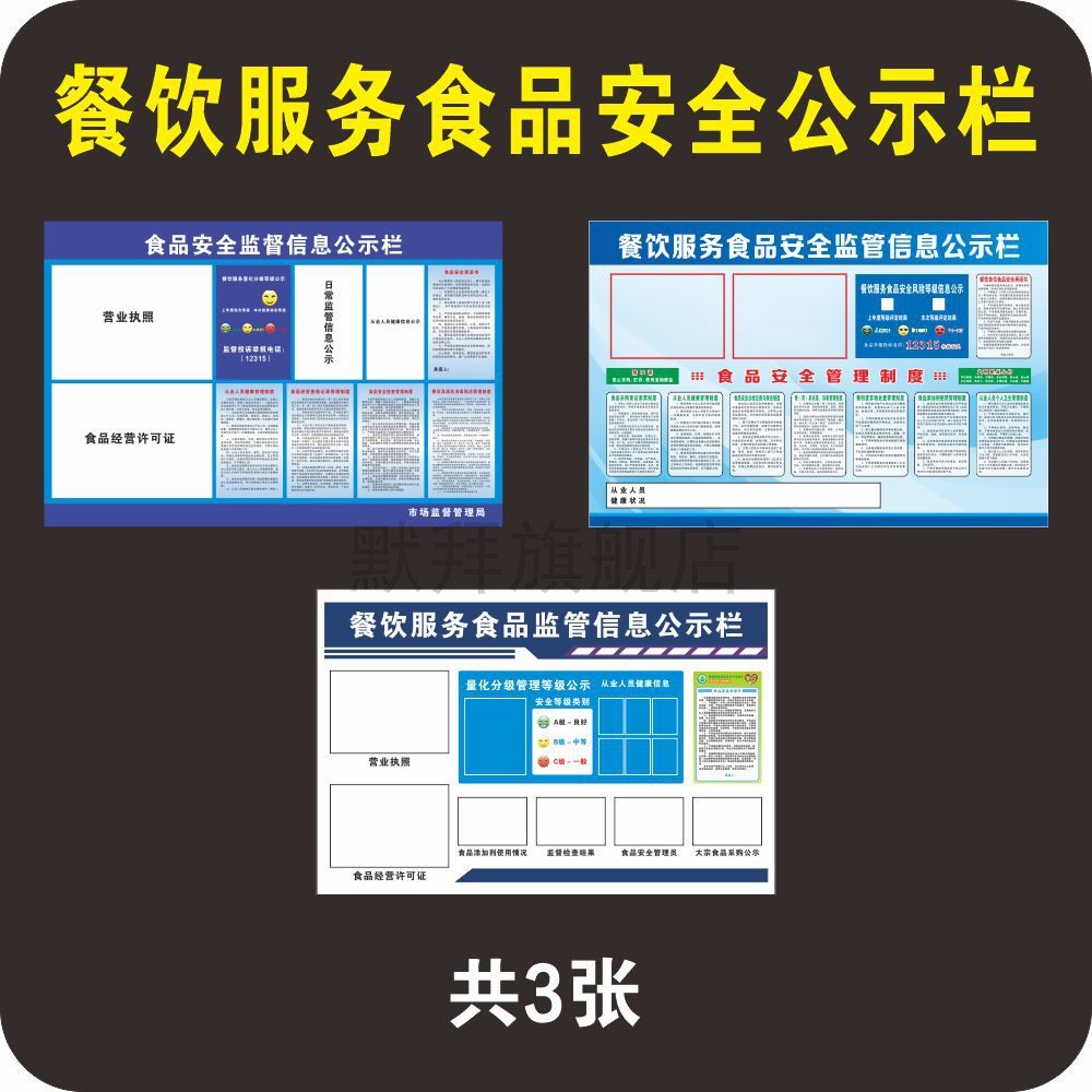 餐饮服务单位食品安全监督信息公示栏 监管 饭店餐馆餐厅餐饮服务挂图贴画展板 不干胶 挂画 默拜