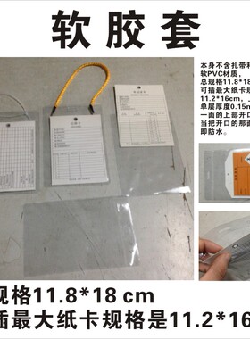 防水软胶套 PL007 11.8*18cm 吊牌挂签套硬胶护套检查卡套悬挂透明袋 现货 纸卡保护套 默拜 软PVC上海