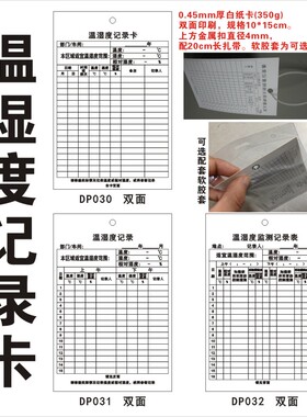 温湿度记录卡 纸质吊牌吊卡 记录表 温度湿度检查记录挂签仓库药房恒温卡 DP030 DP031 DP032检测上海 白色