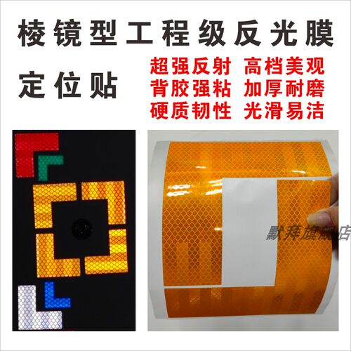 定位贴工程级反光膜加厚超亮耐磨