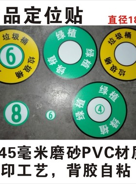绿植 垃圾桶定位贴 背胶数字贴 农行6S物品定位标识花盆定置胶带丝印 农业银行 地面放置指示标贴 磨砂PVC 78