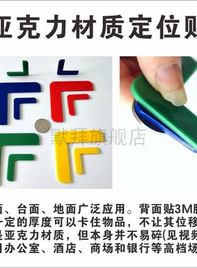2.5毫米厚亚克力材质定位贴 L型L角定点标识 物品固定 有机玻璃场所高档银行办公室用上海蓝色黄色红色4*1cm