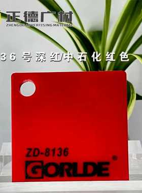 深红/中石化红色亚克力板PMMA-CAST ACRYLIC SHEET装饰板