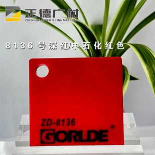深红/中石化红色亚克力板PMMA-CAST ACRYLIC SHEET装饰板