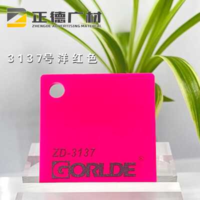 有机玻璃洋红色亚克力板GORLDE