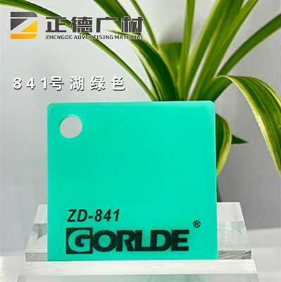 湖绿色有机玻璃亚克力板GORLDE