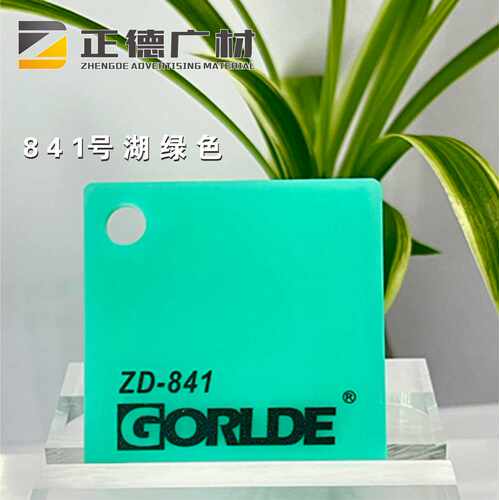 湖绿色有机玻璃亚克力板GORLDE