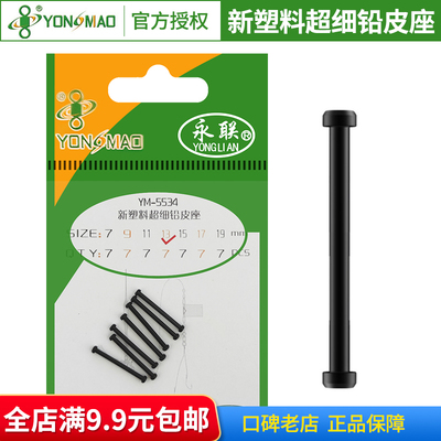 永苗永联新塑料超细铅皮座