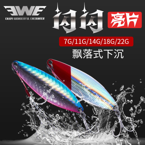 EWE美夏闪闪亮片路亚饵