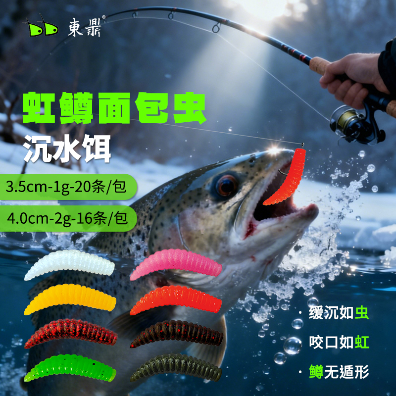 东鼎新品路亚饵鳟鱼面包虫面条虫沉水饵黑坑野钓虹鳟路亚软饵假饵