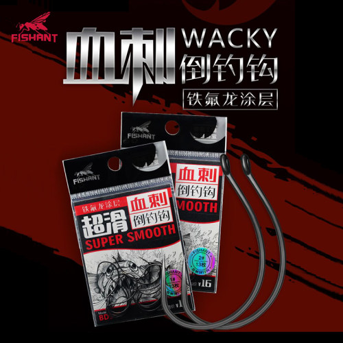 飞蚂蚁FISHANT血刺WACKY倒钓钩