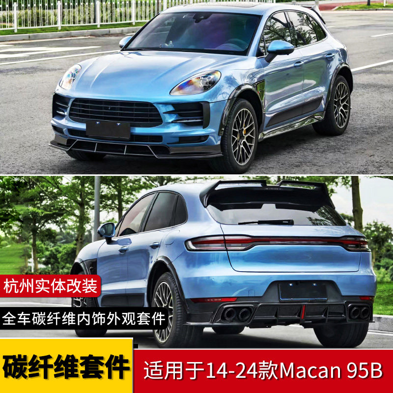 保时捷macan碳纤维前后唇方全车改装套件