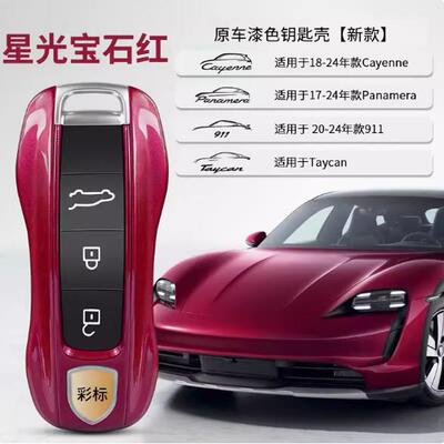 保时捷钥匙壳纯色插入启动