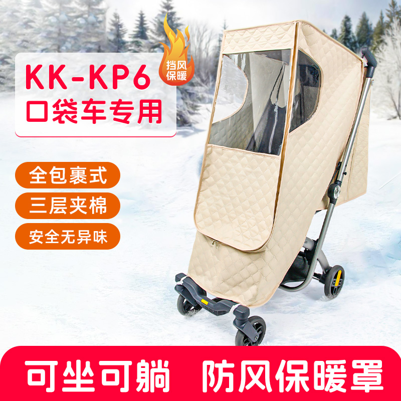KK-KP6口袋车专用全包裹式防风保暖罩三层夹棉可坐可躺